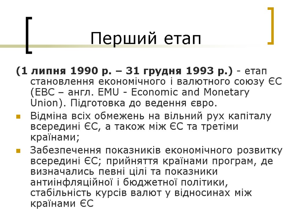 Перший етап (1 липня 1990 р. – 31 грудня 1993 р.) - етап становлення